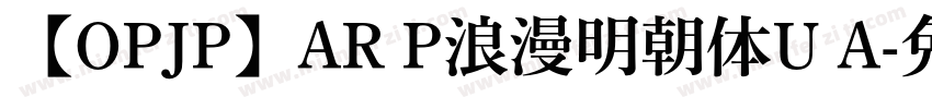 【OPJP】AR P浪漫明朝体U A字体转换